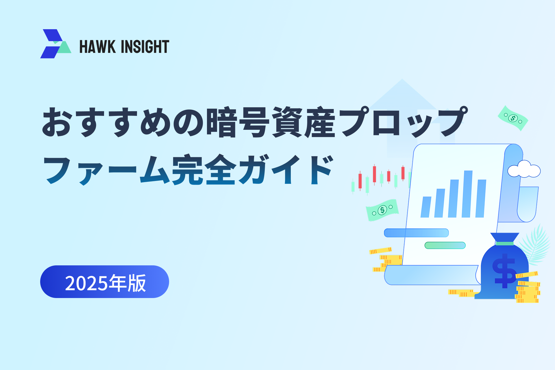2025年版：おすすめの暗号資産プロップファーム完全ガイド